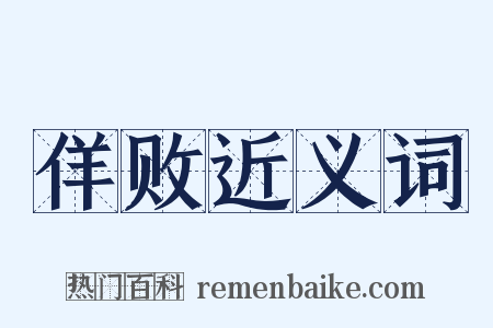 佯败近义词是什么意思的图片